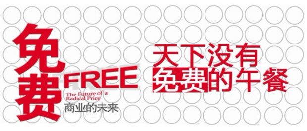 免費(fèi)模式是做好的營(yíng)銷模式