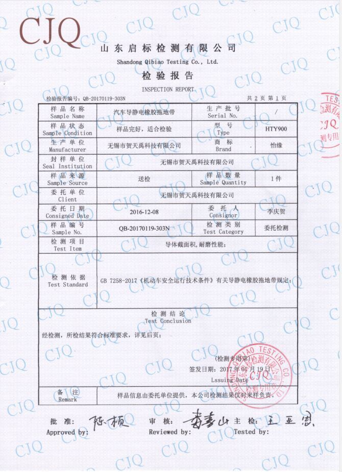 2018年HTY900型靜電拖地帶檢驗報告
