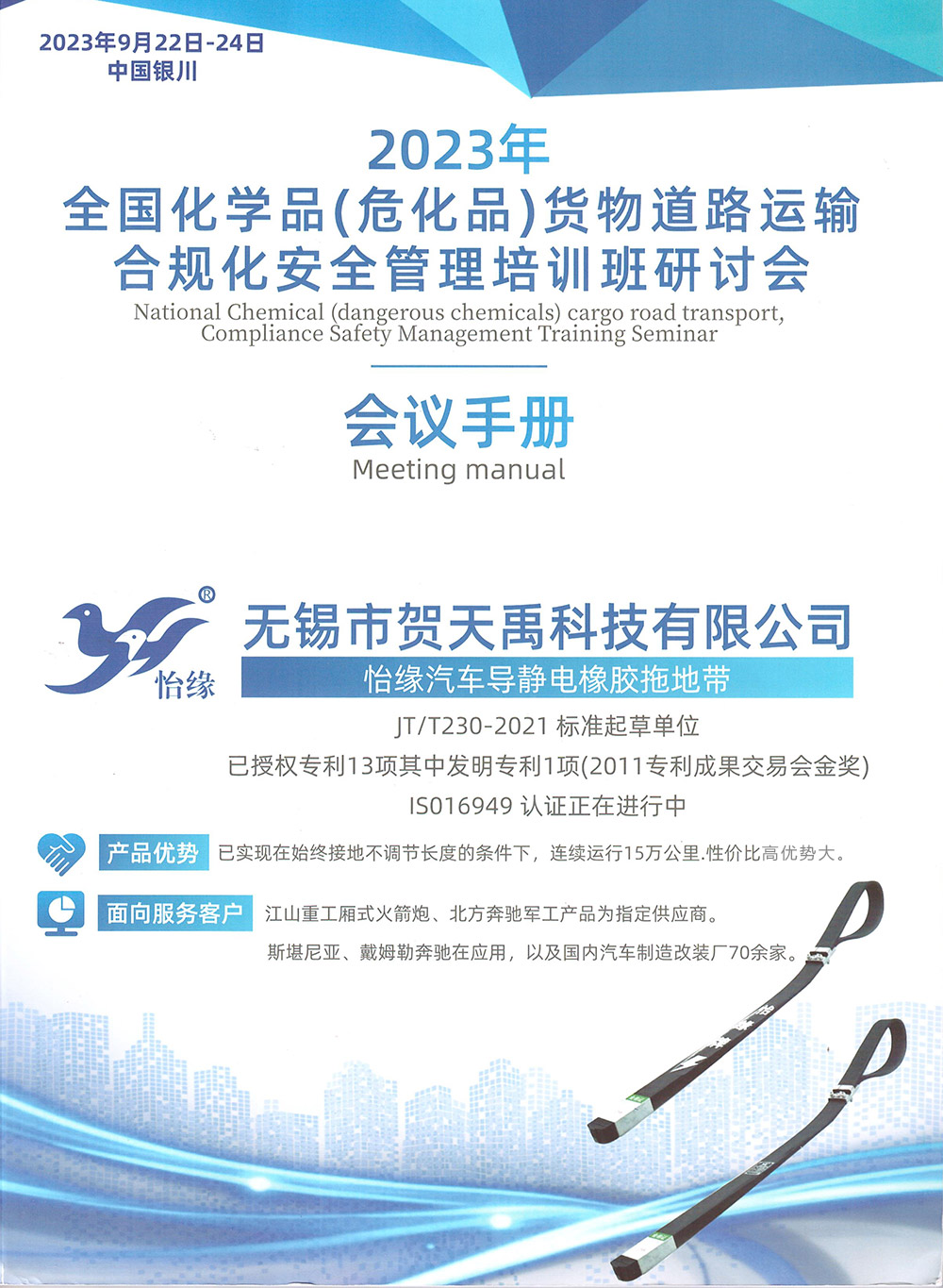 無錫賀天禹科技參加“2023全國化學(xué)品（危化品）貨物道路運(yùn)輸合規(guī)化安全管理培訓(xùn)班研討會(huì)”